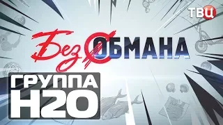 ГРУППА Н2О в программе "Без обмана" | ТВЦ