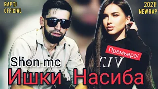 Шон Мс -  Ишки Насиба / NEW RAP 2021