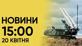 ⚡ Новини на 15:00 20 квітня. Вибухи в Харкові і області та Росія втрачає все більше літаків