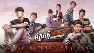 My True Friend - មិត្តភក្តិសំណព្វចិត្ត | Official Trailer