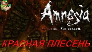 Amnesia: The Dark Descent ► КРАСНАЯ ПЛЕСЕНЬ #1