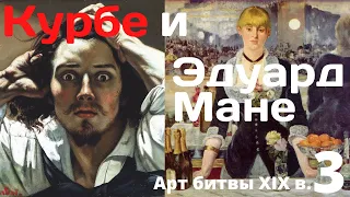 Гюстав Курбе и Эдуард Мане. Анна Познанская. Лекция 3 цикла «Великие арт-битвы XIX века»