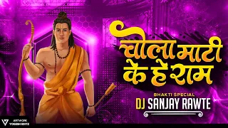 Chola Mati Ke He Ram _ चोला माटी के हे राम _ Cg Special _ Dj Sanjay Rawte _ 2k23