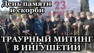 ТРАУРНЫЙ МИТИНГ В ИНГУШЕТИИ.  23 февраля 2022 г.