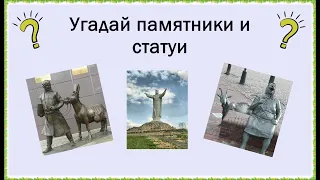 Угадай памятники и статуи по фото