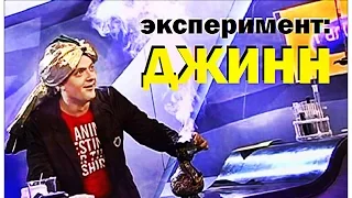 Галилео. Эксперимент. Джинн