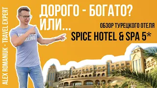 Spice Hotel & Spa 5* (Турция / Белек) / обзор отеля
