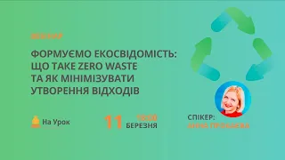 Формуємо екосвідомість: що таке zero waste та як мінімізувати утворення відходів