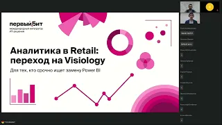 Аналитика в retail. Переход на Visiology. Вебинар для тех кто срочно ищет замену Power BI