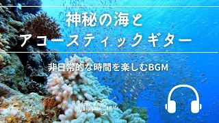 Natural Sonic「神秘の海とアコースティックギター」-非日常的な時間を楽しむBGM -