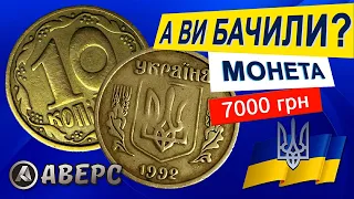 10коп 1992р за 7000 грн, монета знайдена в обігу, різновид 3.12(1)ДАм Шестиягодник. АВЕРС