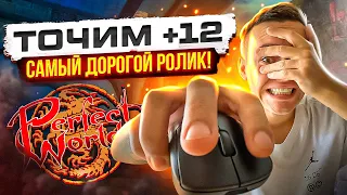 +12 ЦЕНОЙ ЧЕГО? ЦЕНОЙ ВСЕГО! ЛЮТЫЙ БУСТ на ComebackPW | Perfect world 2023