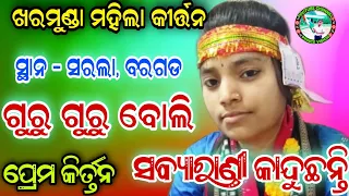 ଗୁରୁ ଗୁରୁ ବୋଲି କଲି ରୋଦନ, kharmunda ladies kirtan sabyarani | sabyarani tripathi kirtan | odia kirtan