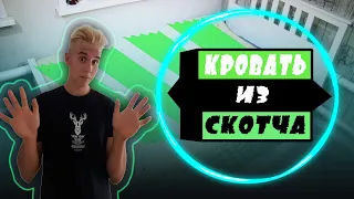 КРОВАТЬ ИЗ СКОТЧА VS 70 КИЛОГРАММ МЕНЯ (КТО ПОБЕДИТ????????)