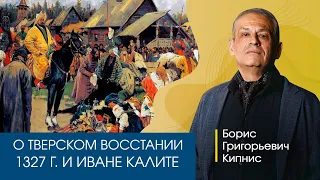 О Тверском восстании 1327 г. и Иване Калите. Рассказывает Борис Кипнис.