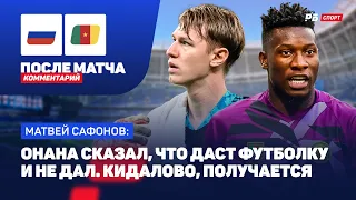 САФОНОВ: КИДАЛОВО ОНАНА, ПЕРВЫЙ НОМЕР СБОРНОЙ, СИЛЬНЫЙ КАМЕРУН, ИГРА С КЕНИЕЙ