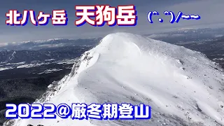 冬の北八ヶ岳【天狗岳】最高の日帰り登山
