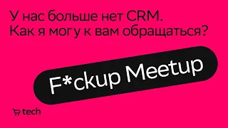 Как я лишился CRM | Дмитрий Лукиянчук | Fuckup Meetup 2021| СберМаркет Tech