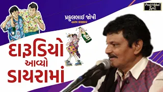 સાવ નવું 🤣 દારૂડિયો આવ્યો ડાયરામાં | Praful Joshi | New Comedy Jokes | Gujarati Dayro 2024