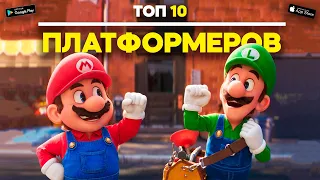 Топ 10 Платформеров На Android & iOS  Топ 10 Аркадок На Андроид  Лучшие Платформеры На Андроид