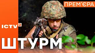 Серіал ШТУРМ - 1 Жовтня 17:00 - УДАРНА ПРЕМ'ЄРА на ICTV2