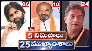 5 Minutes 25 Headlines | Morning News Highlights | 07-07-2021 | hmtv Telugu News