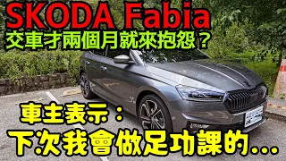 交車兩個月的Skoda Fabia就來抱怨？車主表示:下一次我會做足功課...打開CC字幕 CR-V Kuga TucsonL CX-5 GLC QX50 NX200 U6 URX參考