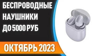 ТОП—7. Лучшие беспроводные наушники до 5000 ₽. Рейтинг на Октябрь 2023 года!