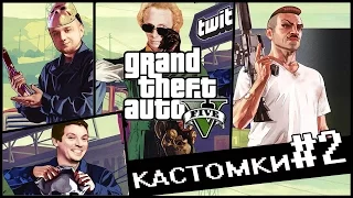 Мэддисон, Юзя, Игорь Линк играют в GTA online, Кастомки #2