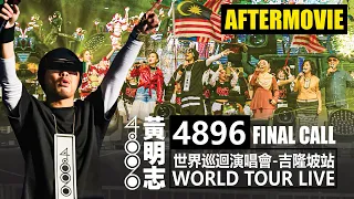 Namewee 黃明志 【#DLLM 4896 Final Call】 @Kuala Lumpur 31/12/2019 After Movie 實況紀錄片