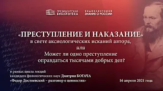 „Преступление и наказание“ в свете аксиологических исканий автора