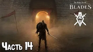 Сразу два БОССА - Сюжетное прохождение The Elder Scrolls: Blades #14