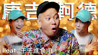 唐吉軻德酒類商品特別篇 !!! 非常見酒類Vol.20｜恩熙俊 Feat. 千千進食中｜理性癮酒｜