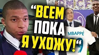 МБАППЕ УЙДЁТ ИЗ ПСЖ В РЕАЛ МАДРИД 🔥 ВСЕ ПОДРОБНОСТИ!