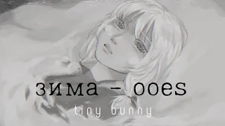 зима- ooes| Tiny Bunny- animation meme|❕spoilers❕