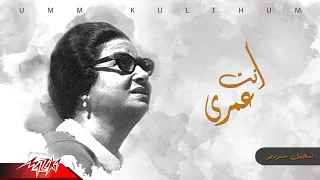 Umm Kulthum - Enta Omry | ام كلثوم - انت عمرى