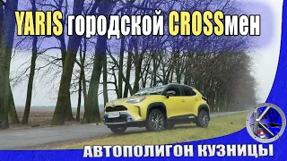 Брат ты мне или не брат? Зачем нужен YARIS CROSS если есть Toyota C-HR? Тест-драйв рассудит.