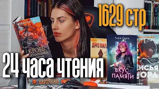 Книжный Марафонец: 24 часа чтения 📖 Прочитано 1629 страниц 🔥