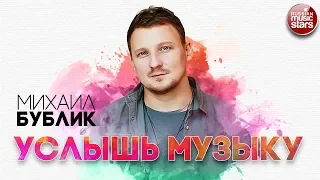 МИХАИЛ БУБЛИК ✬ УСЛЫШЬ МУЗЫКУ ✬ РУССКИЙ РАДИО ХИТ ✬