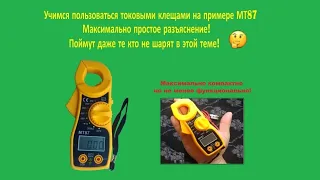 Как пользоваться токовыми клешами, показываю на примере МТ87