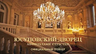 «Юсуповский дворец: анфиладами страстей»