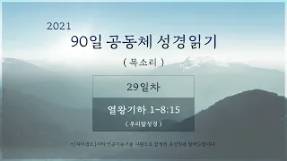 2021. 2. 1 [29일차] 90일 공동체 성경읽기 '왕하 1-8:15' (목소리)