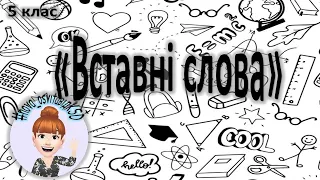 Відеоурок з української мови "Вставні слова", 5 клас