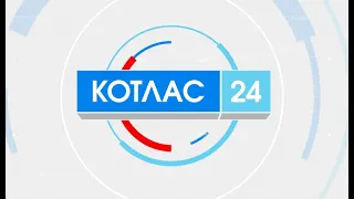 01 11 2021 Новости Котлас24