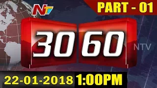 News 30/60 || Mid Day News || 22nd January 2018 || Part 01 || NTV