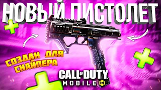 НОВЫЙ ПИСТОЛЕТ L-CAR 9 CALL OF DUTY MOBILE | лучшая сборка лкар 9 кал оф дьюти мобайл