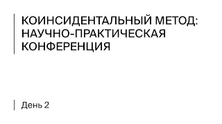 Коинсидентальный метод: научно-практическая конференция. Второй день