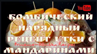 ФАРШИРОВАННАЯ УТКА на ПРАЗДНИК СЕКРЕТ ВКУСНОЙ СОЧНОЙ УТКИ. НАРЯДНЫЙ  Рецепт Утки в Духовке