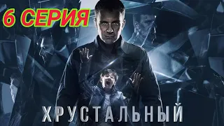 Хрустальный 6 серия