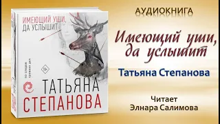 Аудиокнига "Имеющий уши, да услышит" - Татьяна Степанова